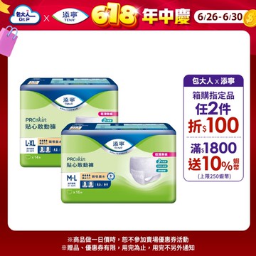 【TENA添寧】PROskin 貼心敢動褲 （新升級） M-L / L-XL 箱購 成人褲型紙尿褲｜維達官方旗艦店
