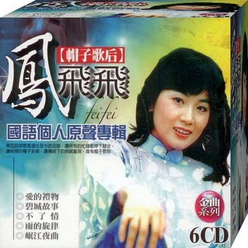 鳳飛飛 國語個人原聲專輯 / 6CD (福盛購物中心)