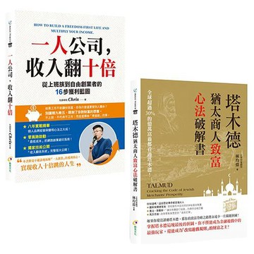 一人公司，收入翻十倍+塔木德：猶太商人致富心法破解書