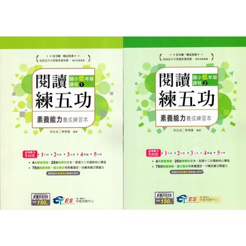 (南一國小低年級)閱讀練五功 國小一、二年級 素養能力養成練習本
