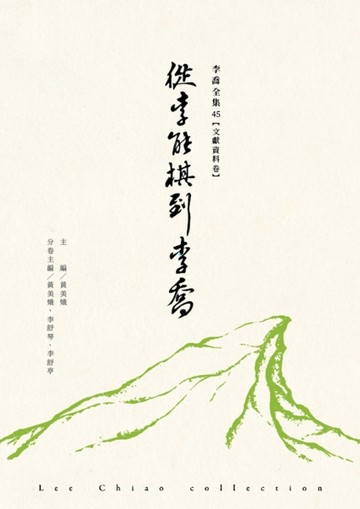 從李能棋到李喬[二手書_近全新]