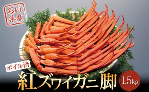 紅ズワイガ二脚1.5kg