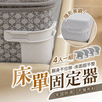 床單固定器 4入【178小舖】隱形床套固定器 床包固定器 固定床單 床套固定器 床單防滑器 床罩固定器 床單夾