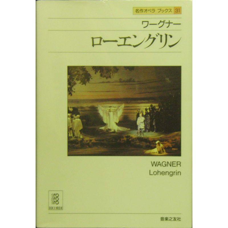 名作オペラブックス(31)ローエングリン
