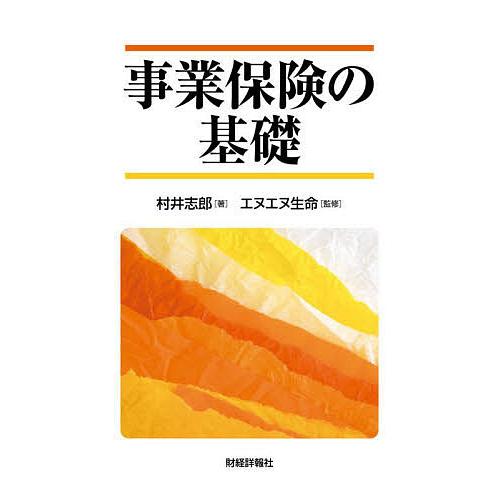 事業保険の基礎