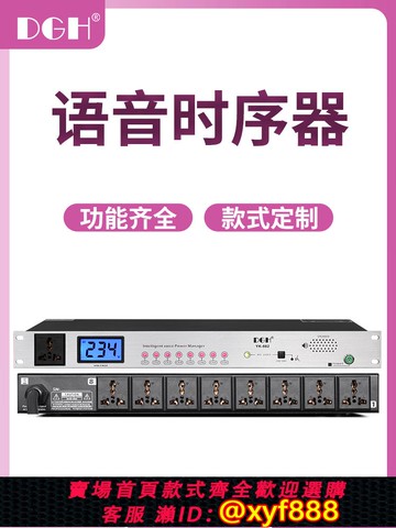 {可打統編 保固一年}DGH 專業智能語音控制電源時序器8路遠程聲控插座順序管理器10路舞臺演出會議大功率分配時序電源控制器濾波