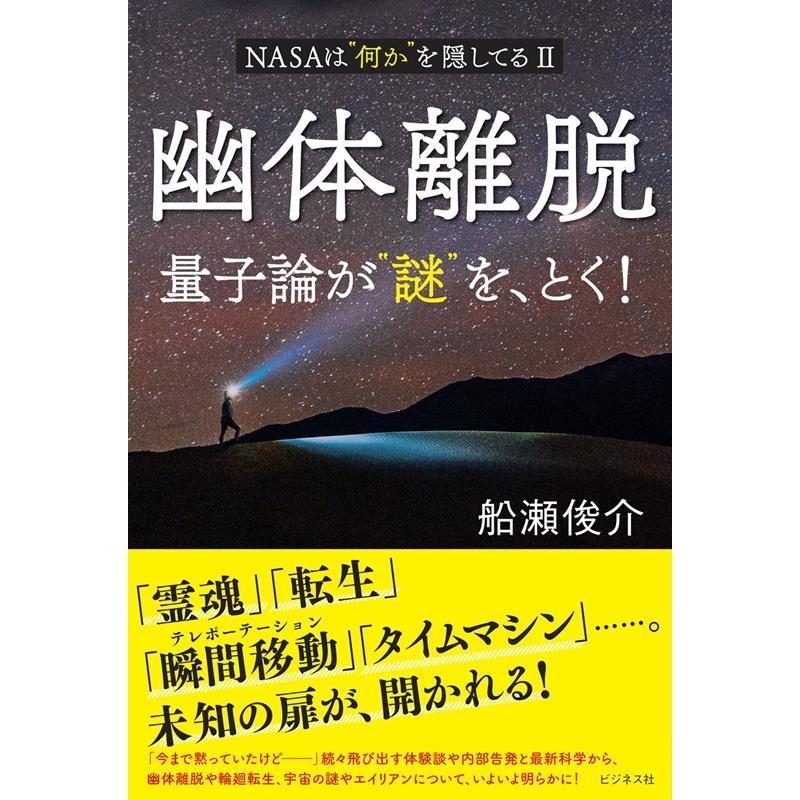 幽体離脱 量子論が 謎 を,とく NASAは 何か を隠してる