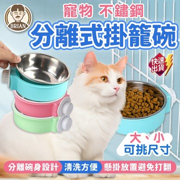 懸掛式寵物碗 【布萊恩👨🏻隔日到貨】寵物不銹鋼碗 寵物食盆 掛籠不鏽鋼碗 寵物貓碗 掛籠狗碗 掛籠貓碗兔碗 懸掛式飲食碗