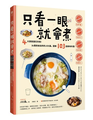 只看一眼就會煮：「免秤量」「免菜刀」「免剩食」「免開火」，4大類食譜任你挑！[二手書_良好]