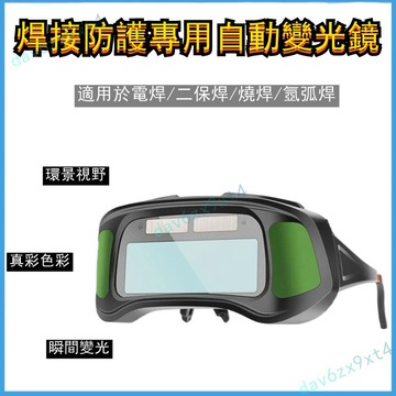 自動變光 電焊鏡 焊工專用 防護 燒焊接氬弧焊防強光防打眼護目鏡