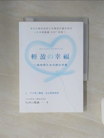 【書寶二手書T6／心靈成長_XW3】輕盈的幸福：72篇展開生命奇蹟的羽翼_YaWei雅威