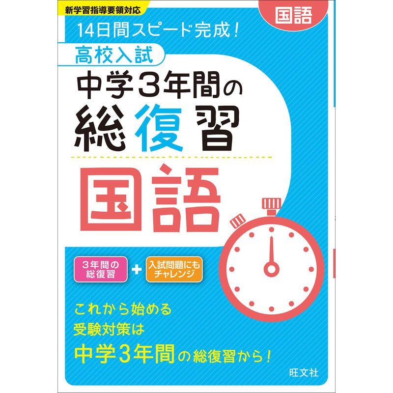 高校入試 中学3年間の総復習 国語