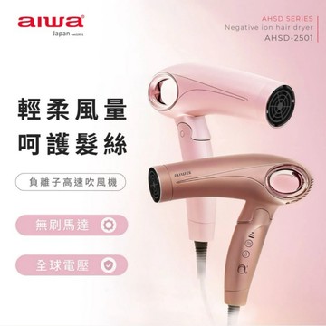 【AIWA 愛華】高速負離子吹風機/捲髮棒 AHSD-2501 粉色/玫瑰金
