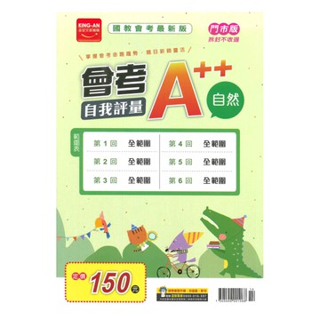 金安國中會考A++自我評量-自然