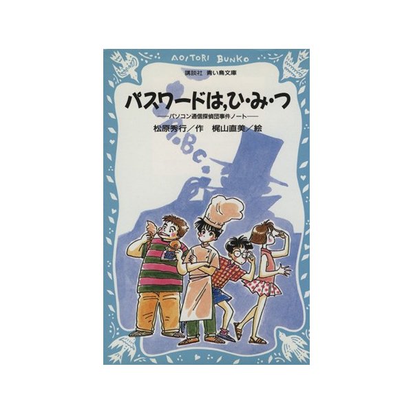 パスワードは ひ み つ パソコン通信探偵団事件ノート １ 講談社青い鳥文庫 松原秀行 著者 梶山直美 その他 通販 Lineポイント最大0 5 Get Lineショッピング