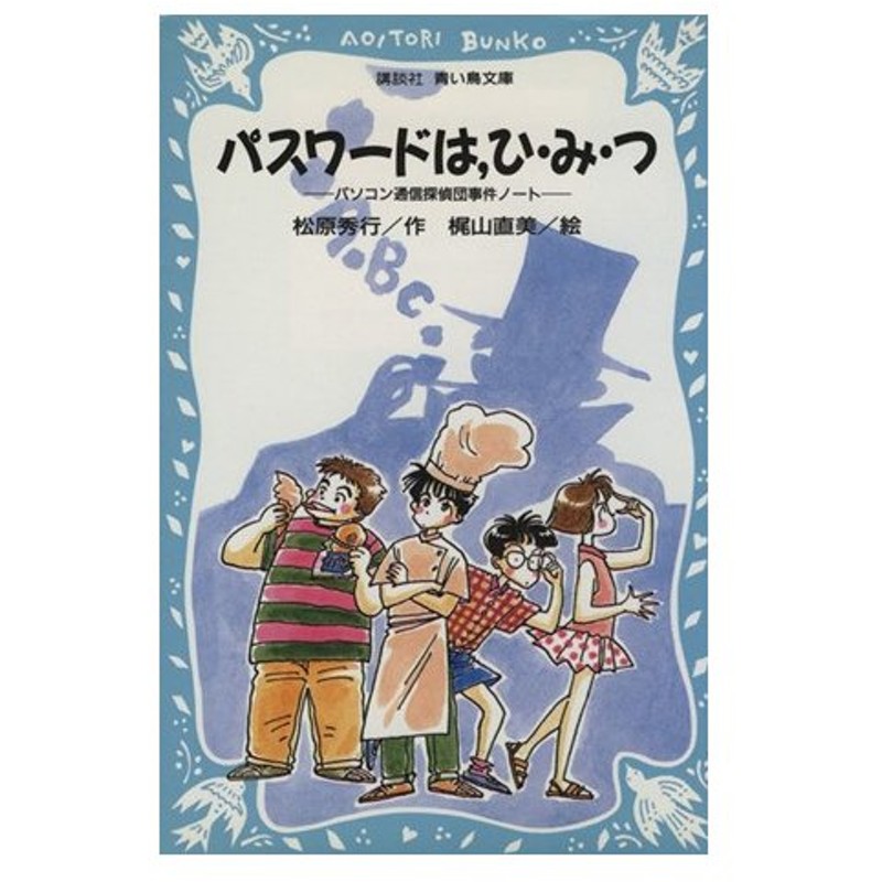 パスワードは ひ み つ パソコン通信探偵団事件ノート １ 講談社青い鳥文庫 松原秀行 著者 梶山直美 その他 通販 Lineポイント最大0 5 Get Lineショッピング