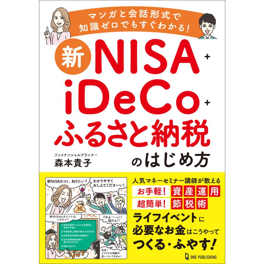 新NISA iDeCo ふるさと納税のはじめ方 電子書籍版   森本貴子(著)