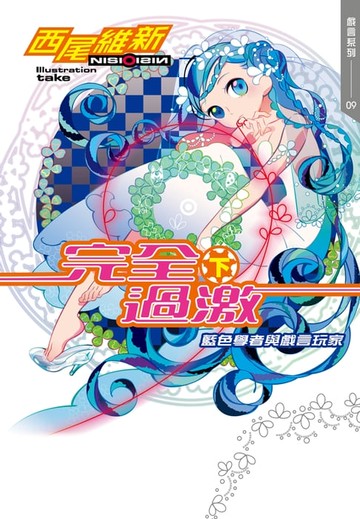 【電子書】完全過激(下)　藍色學者與戲言玩家