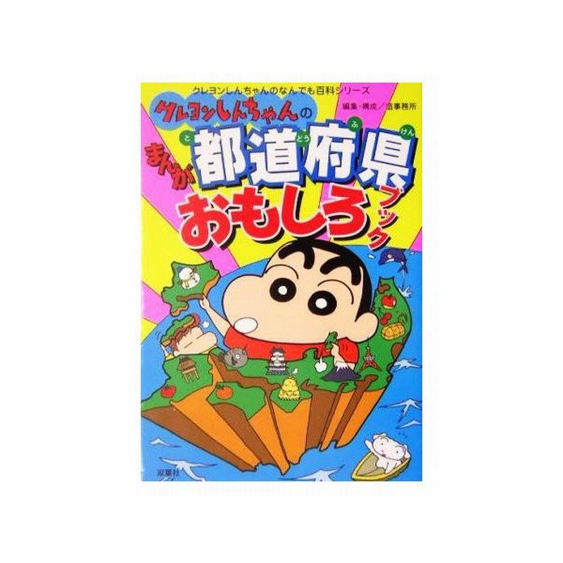 クレヨンしんちゃんのまんが都道府県おもしろブック クレヨンしんちゃんなんでも百科シリーズ 造事務所 編者 通販 Lineポイント最大0 5 Get Lineショッピング