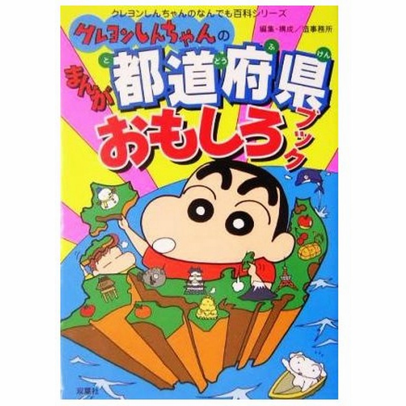 クレヨンしんちゃんのまんが都道府県おもしろブック クレヨンしんちゃんなんでも百科シリーズ 造事務所 編者 通販 Lineポイント最大0 5 Get Lineショッピング