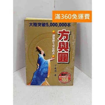 【雷根360免運】【送贈品】方與圓 #七成新【H-1185】