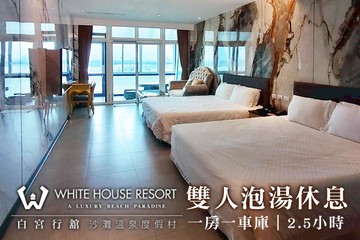 【多景點】金山萬里-白宮行舘沙灘溫泉渡假村 #GOMAJI吃喝玩樂券#電子票券#泡湯