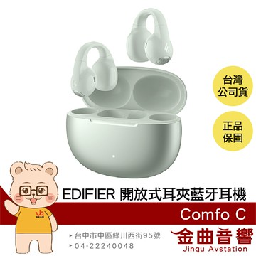 EDIFIER 漫步者 Comfo C 冰川綠 IP56防水 定向聲學 入耳偵測 開放式 耳夾 藍牙耳機 | 金曲音響