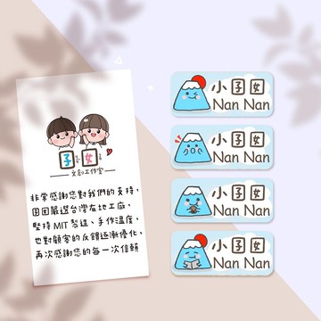 富士山【大份量144枚】卡通造型 可愛姓名貼/姓名貼