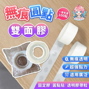 🌟現貨24H出🌟無痕圓點雙面膠 固定膠 圓點貼 圓形貼 透明兩面膠 雙面膠粒 透明無痕貼 透明無痕膠帶 透明膠帶粒