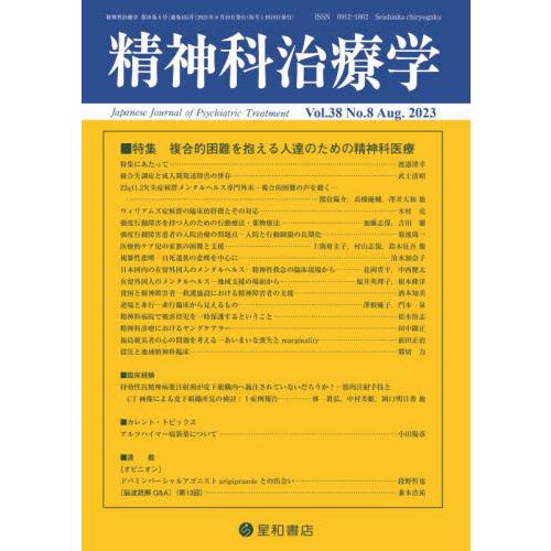 精神科治療学　２０２３年８月号