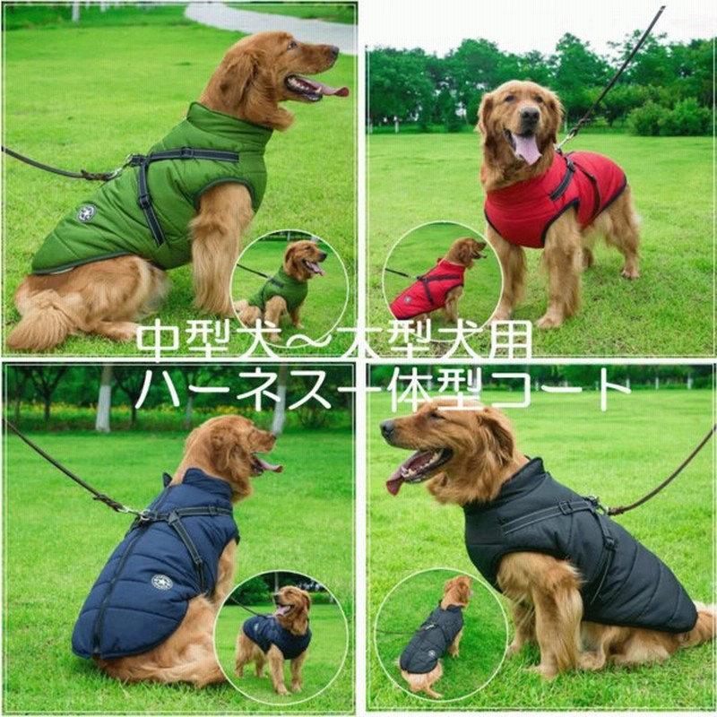 ハーネス付き ペット服 ダウンベスト ３xl ５xl 中型犬 大型犬 ハーネス付き犬服 犬 ハーネス付きダウン 犬用アウター 秋冬 おしゃれ 通販 Lineポイント最大0 5 Get Lineショッピング