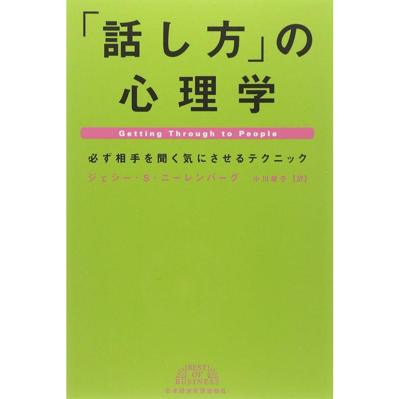 話し方 の心理学 必ず相手を聞く気にさせるテクニック