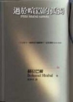 過於喧囂的孤獨[二手書_良好]