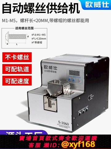 {可打統編 保固一年}歐威仕全自動螺絲機可調軌道供料器螺絲排列機手持式螺絲送料數顯