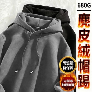 【超好看！隔日到貨】麂皮絨帽T素面帽T男女680G重磅美式帽T連帽外套衛衣Oversize寬鬆長袖美式復古秋冬上衣加厚