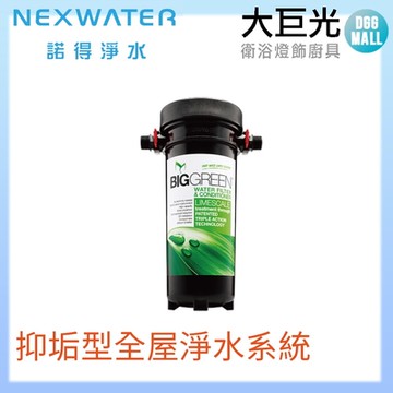 【諾得淨水】BIGGREEN全屋抑垢型淨水系統(BG-1010)