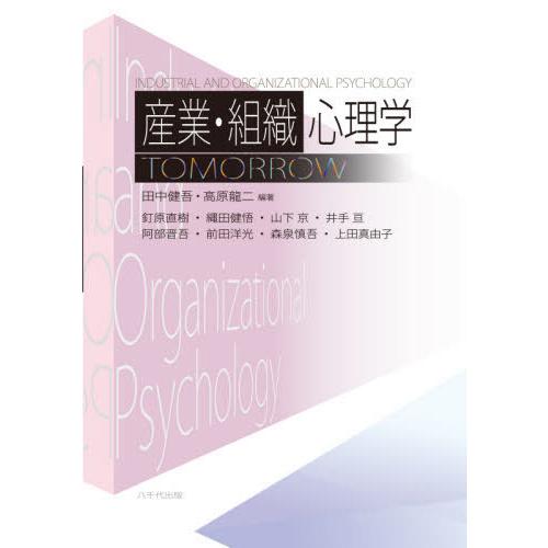 産業・組織心理学TOMORROW