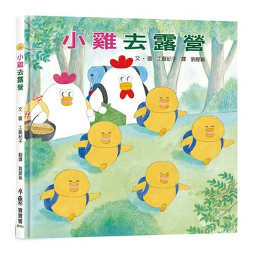 小雞去露營(2版)