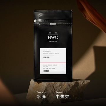 葡萄蜜韻 一磅咖啡豆