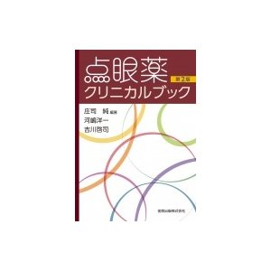 点眼薬クリニカルブック 第2版