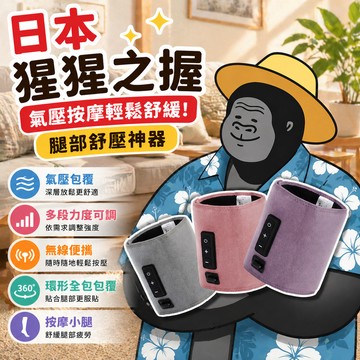 【現貨🔥保固一年】猩猩之握 地獄之握宛如猩猩之握 ふくらはぎマッサージ器 地獄之握 腿部護理 腿部按摩 日本代購