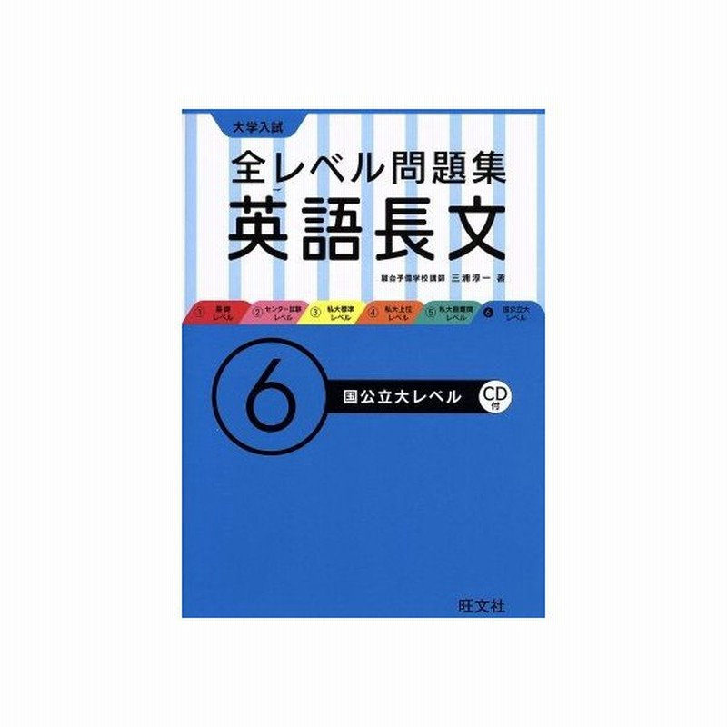 大学入試 全レベル問題集 英語長文 ６ 国公立大レベル 三浦淳一 著者 通販 Lineポイント最大0 5 Get Lineショッピング