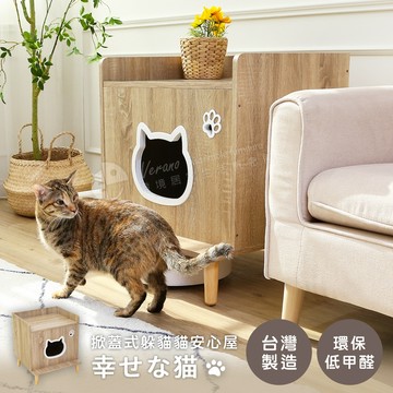【澄境】掀蓋式躲貓貓安心屋 CA007  貓窩 寵物窩 貓箱 貓屋 貓咪遊戲屋 貓跳台 貓咪櫃 貓咪