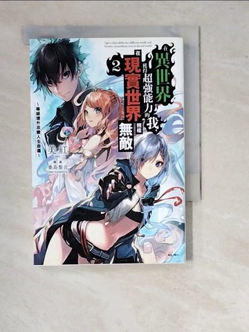 【書寶二手書T4／一般小說_WTE】在異世界獲得超強能力的我，在現實世界照樣無敵 2～等級提升改變人生命運～(輕小說)_武村未來