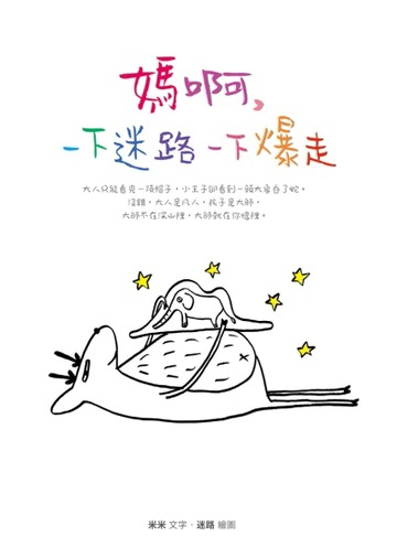 媽啊，一下迷路一下爆走[二手書_良好]
