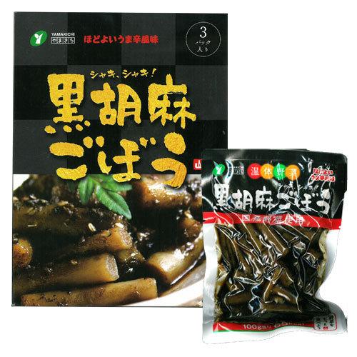 レトルト 惣菜 『黒胡麻ごぼう』 （150g×３パック入り）  国産野菜使用 ご飯のおとも お酒のおとも お茶うけに 