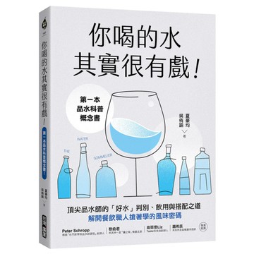 你喝的水其實很有戲！第一本品水科普概念書！頂尖品水師的「好水」判別、飲用與搭配之