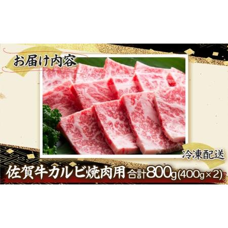 ふるさと納税 佐賀牛「カルビ焼肉用」 800g　E-155 佐賀県上峰町