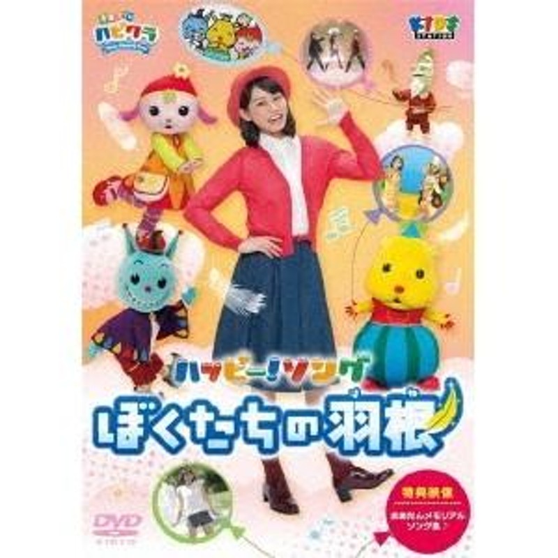 まあたん(玉井雅世)／子育てTV ハピクラ ハッピー！ソング ぼくたちの羽根 【DVD】 | LINEブランドカタログ