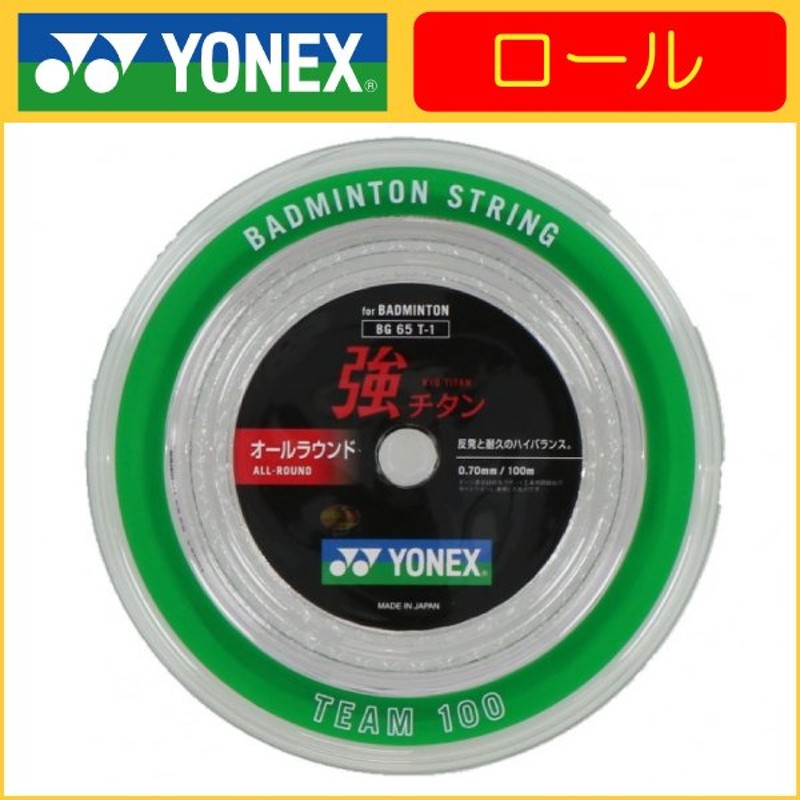 YONEX ヨネックス 強チタン 100ｍ BG65T-1 バドミントンロールガット ...